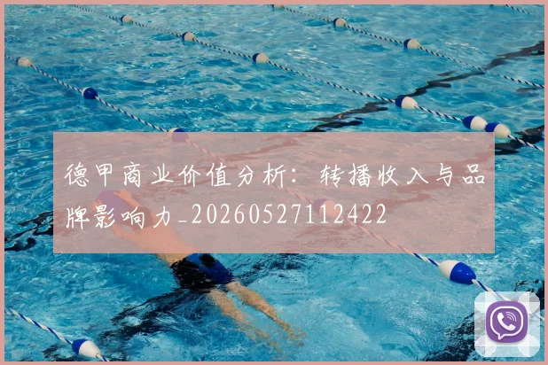 德甲商业价值分析:转播收入与品牌影响力_20260527112422